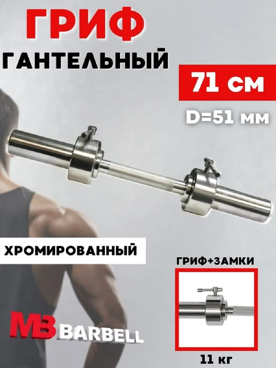 D 50 мм ручка/стопорный L700 мм MbBarbell Гриф гантельный - фото 1