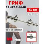 D 50 мм ручка/стопорный L700 мм MbBarbell Гриф гантельный