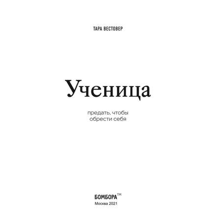 Книга БОМБОРА Ученица Предать чтобы обрести себя