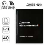 Дневник ArtFox STUDY школьный для 1-11 класса