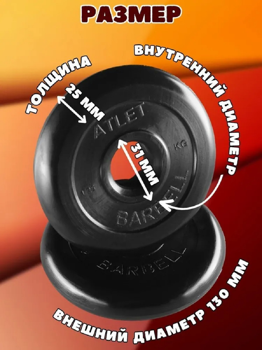 D 31 мм чёрный 1,25 кг Atlet MbBarbell Диск обрезиненный - фото 2