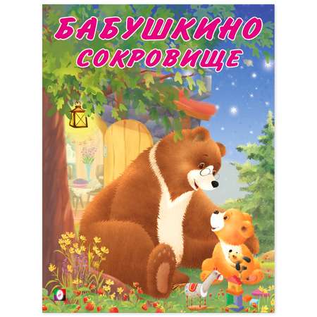 Книга Фламинго Мишка и его семья. Бабушкино сокровище