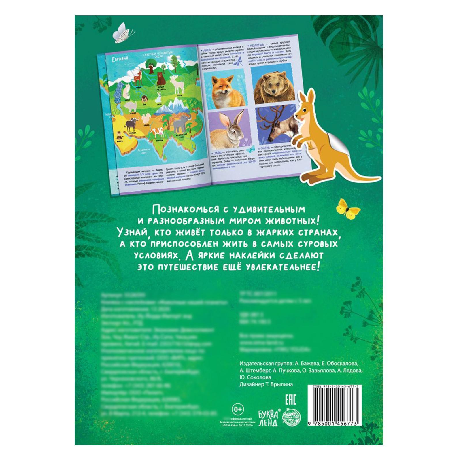 Книжка с наклейками Буква-ленд Животные нашей планеты 16 стр - фото 4