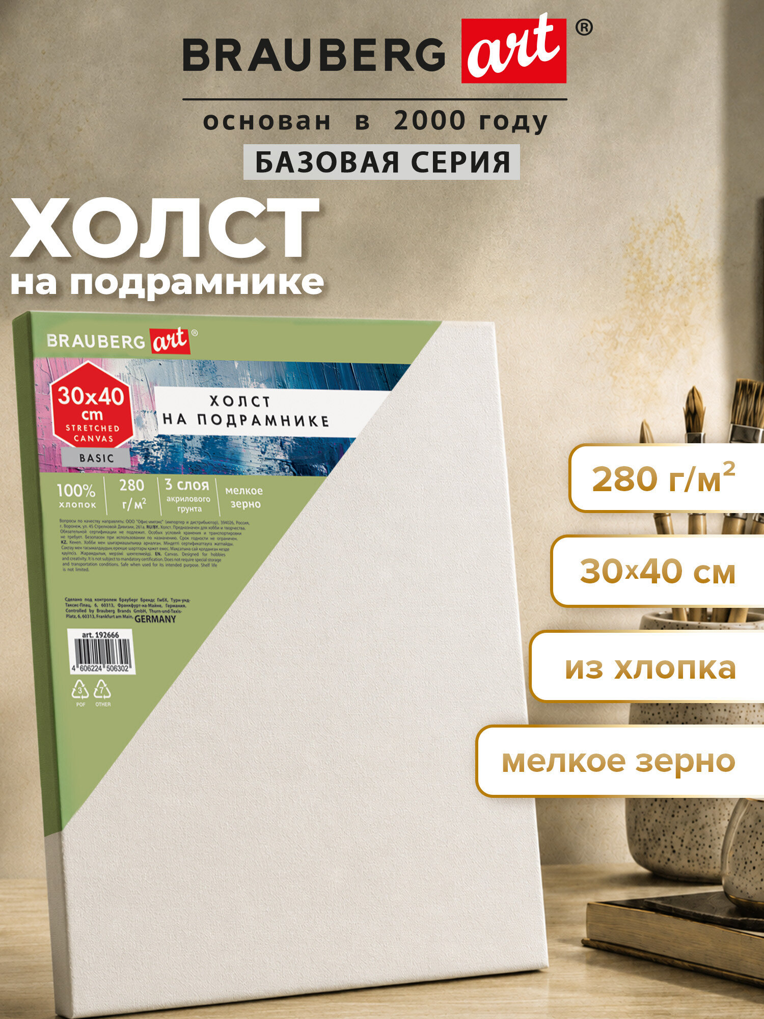 Изображение товара Холст для рисования Brauberg на подрамнике 30х40 см хлопковый грунтованный