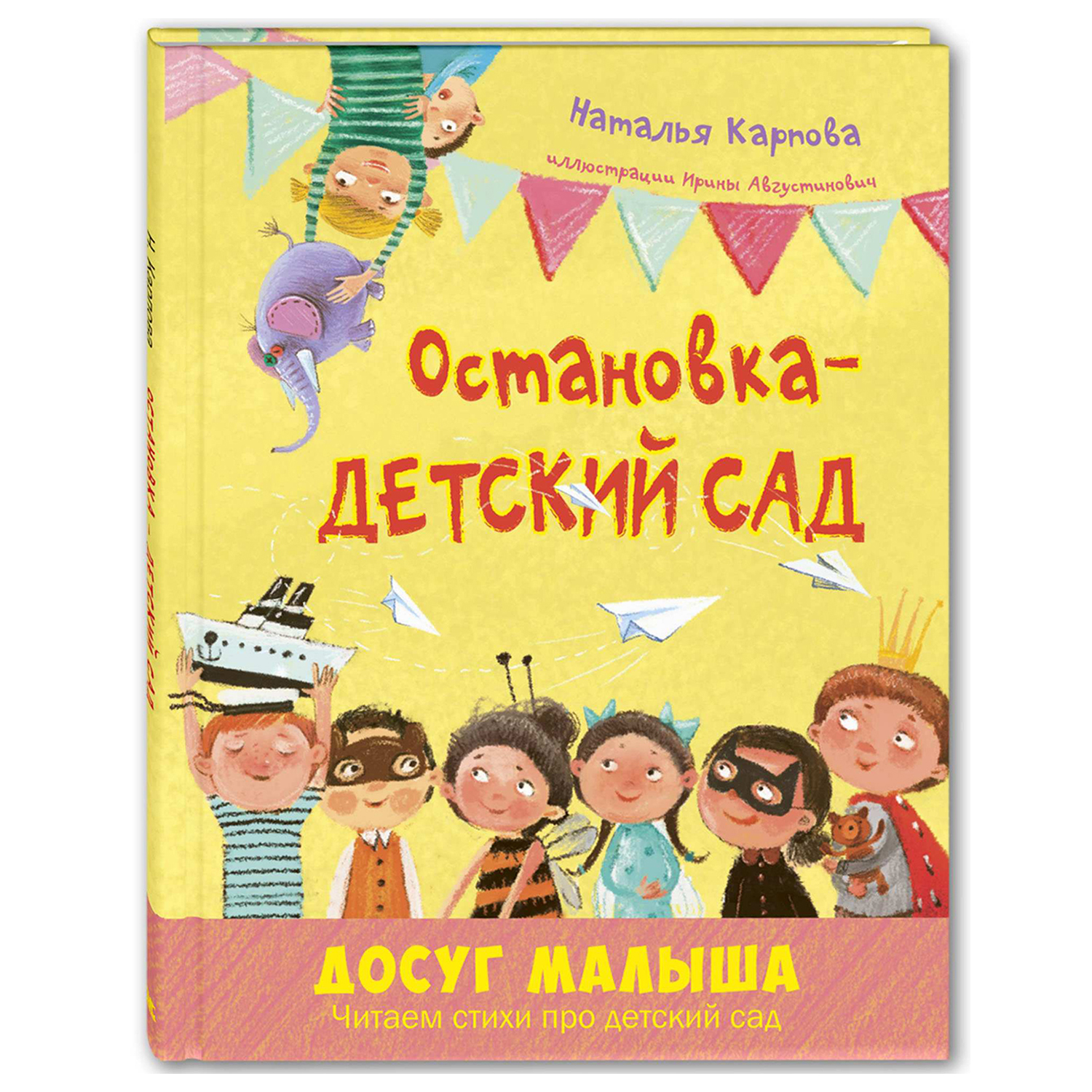 Книга Издательство Энас-книга Остановка-детский сад - фото 1
