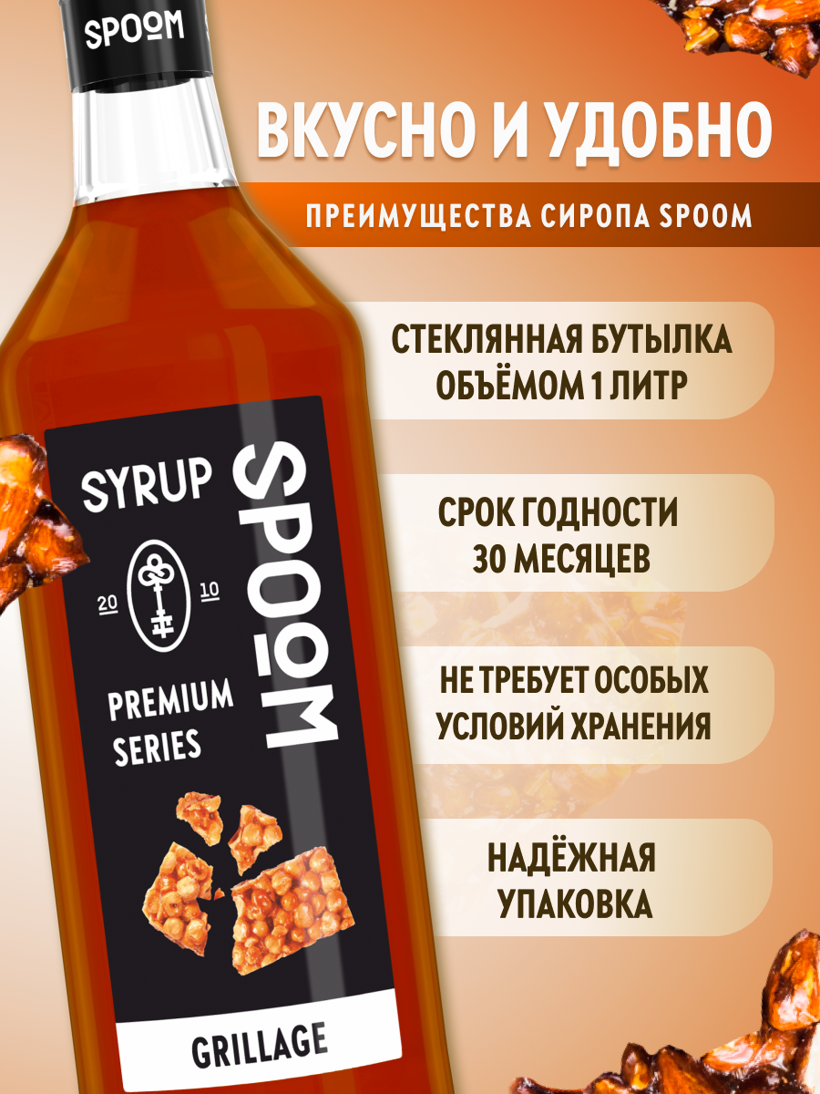 Сироп SPOOM Грильяж 1л для кофе коктейлей и десертов - фото 3
