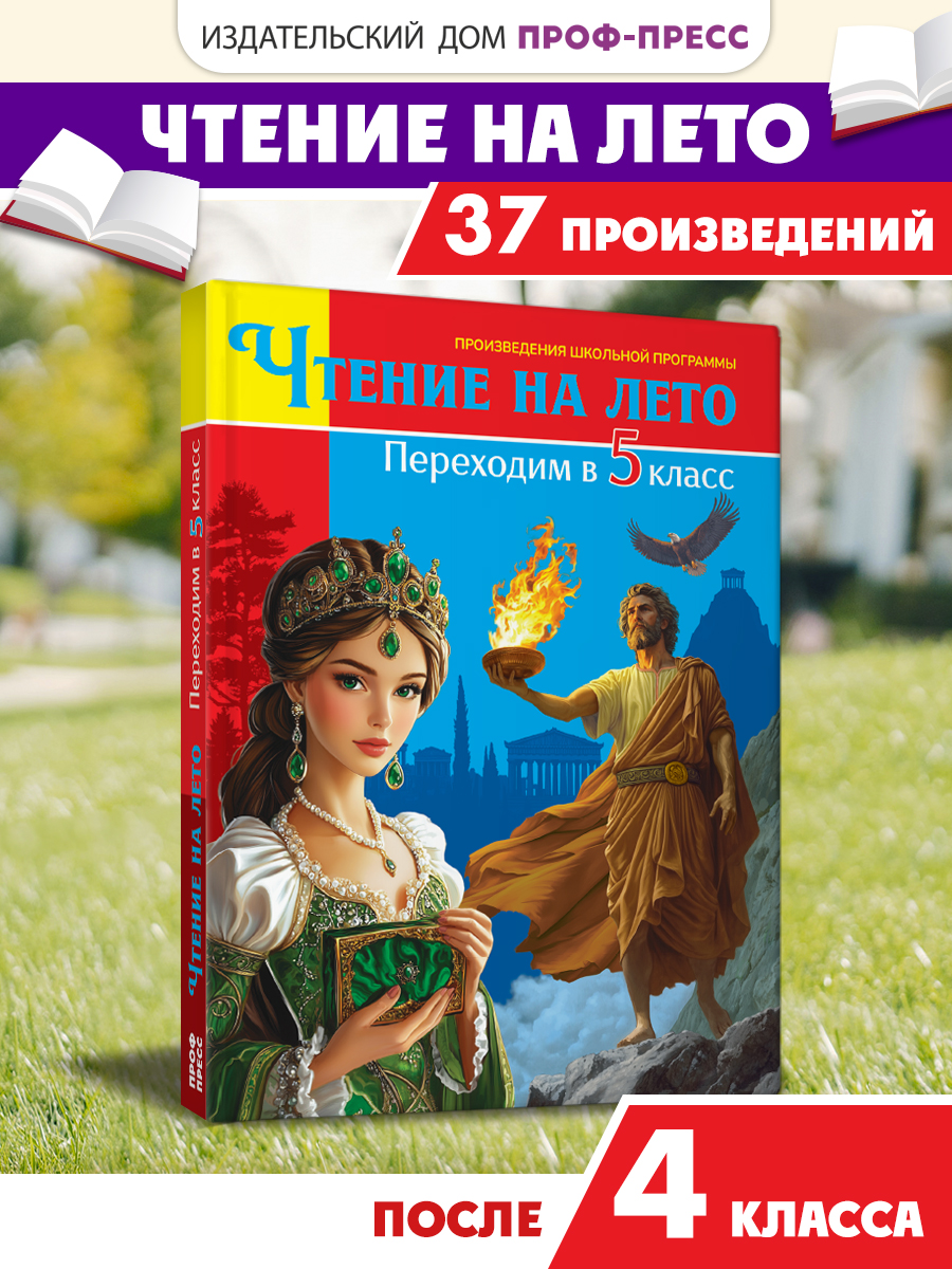 Книга Проф-Пресс для школьников. Чтение на лето. Переходим в 5 класс. Сборник - фото 1
