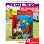 Книга Проф-Пресс для школьников. Чтение на лето. Переходим в 5 класс. Сборник