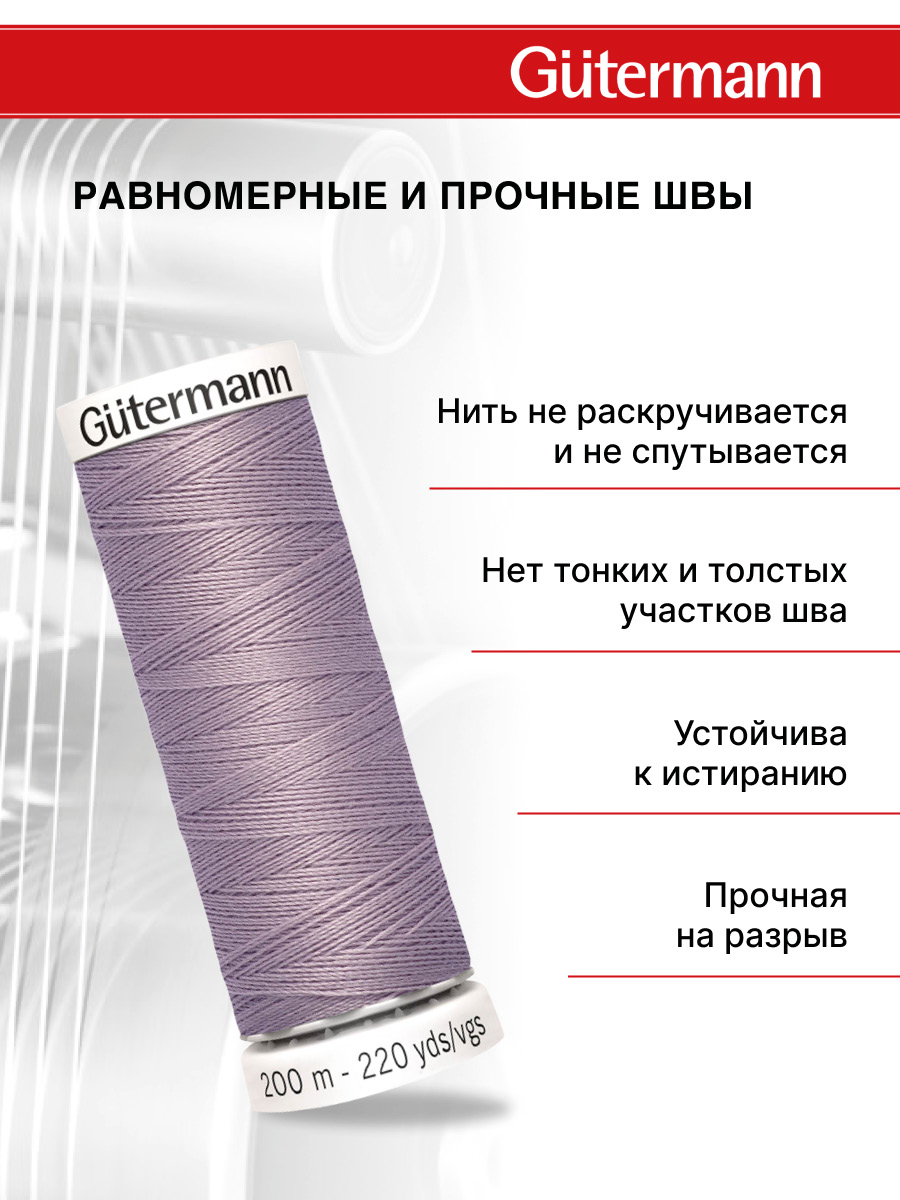 Нитки для шитья Guttermann 200м цвет 125 - фото 3
