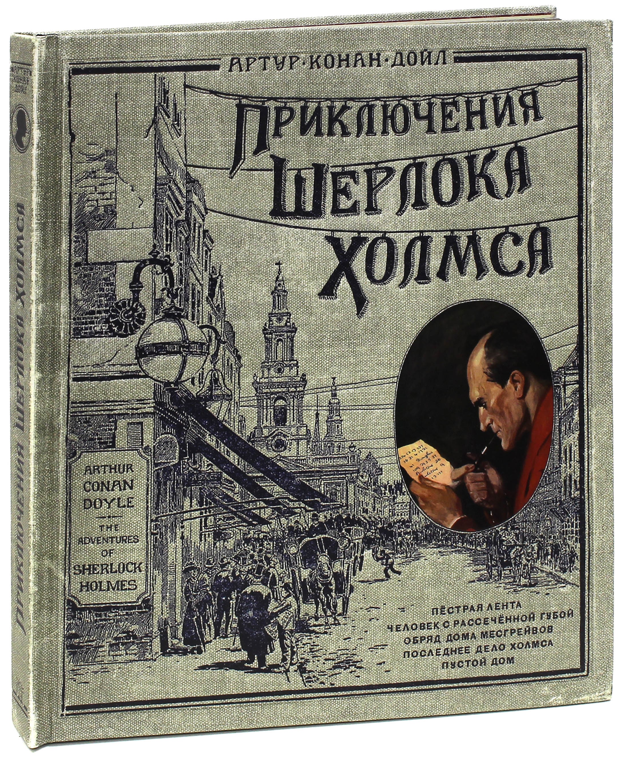 Книга Лабиринт Приключения Шерлока Холмса тканевая обложка - фото 3