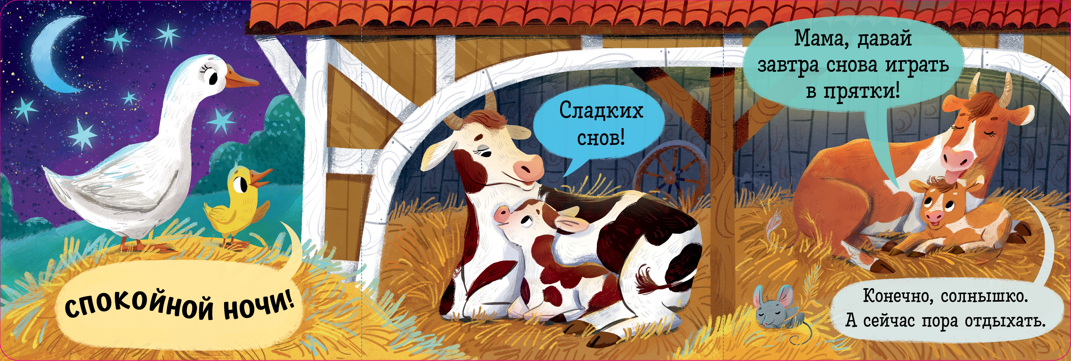 Спокойной ночи, ферма! Clever Книжка с окошками. - фото 3