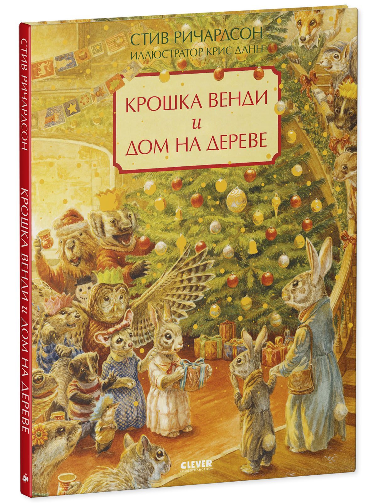 Книга Clever Крошка Венди и дом на дереве. Подарочное издание - фото 7