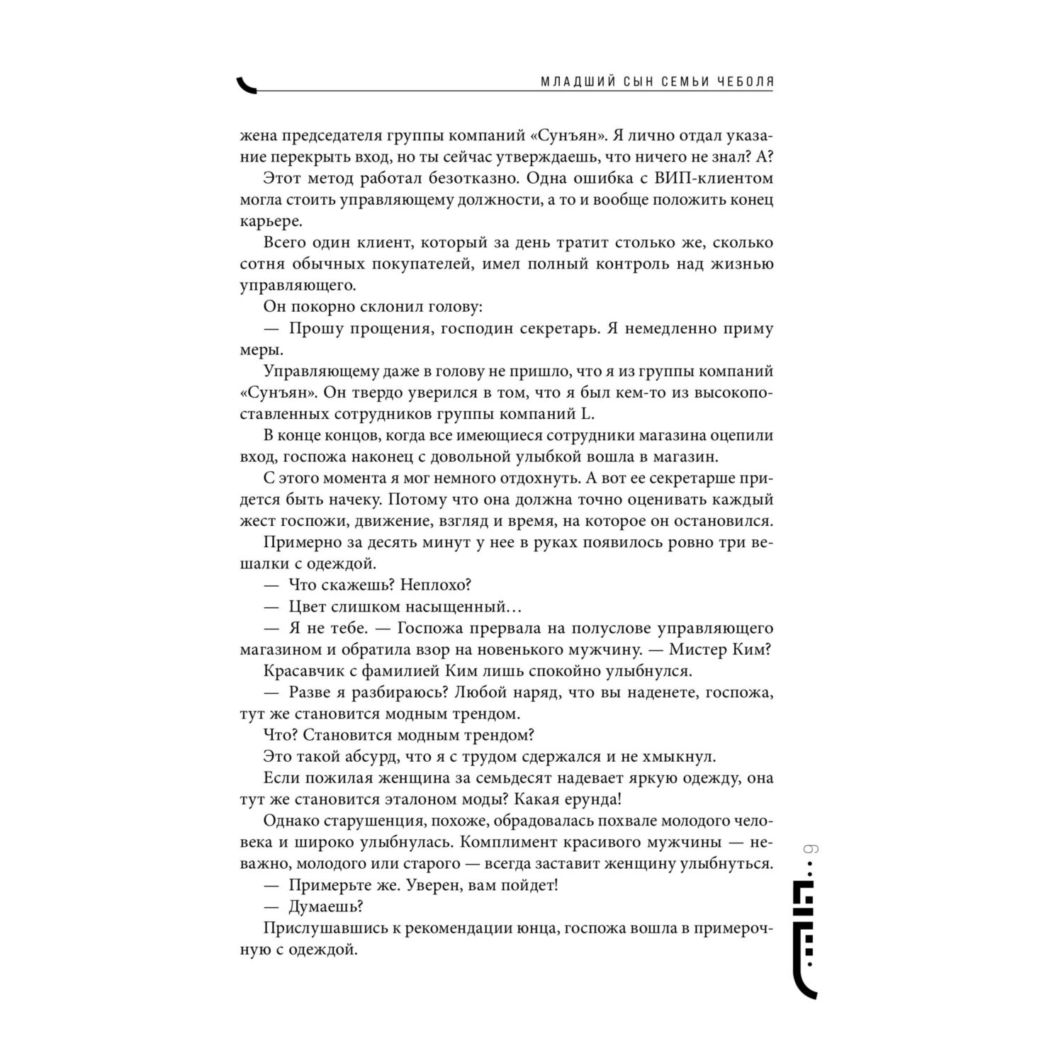 Книга Эксмо Младший сын семьи чеболя Новелла Том 1 - фото 7