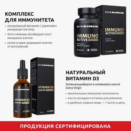Витамины для иммунитета UltraBalance бад комплекс витамин Д3 2000 ме 50 мл иммуно актив