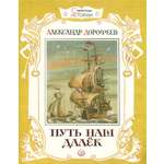 Книга Лабиринт Путь наш далек