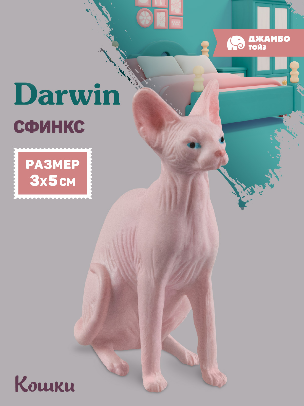 Фигурка DARWIN Кошка Сфинкс - фото 1