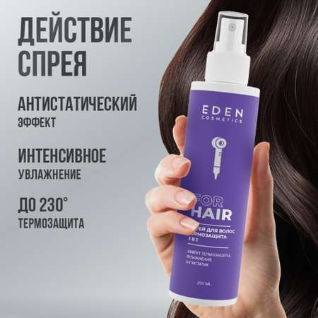 Спрей-кондиционер EDEN Термозащита 3в1 200 мл