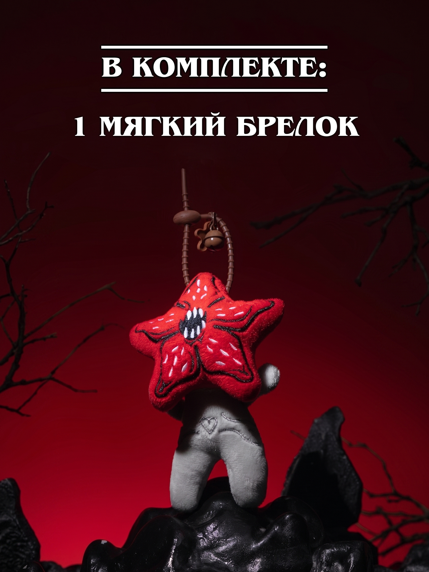 Игрушка мягкая Очень Странные Дела Демогоргон на цепочке - фото 6