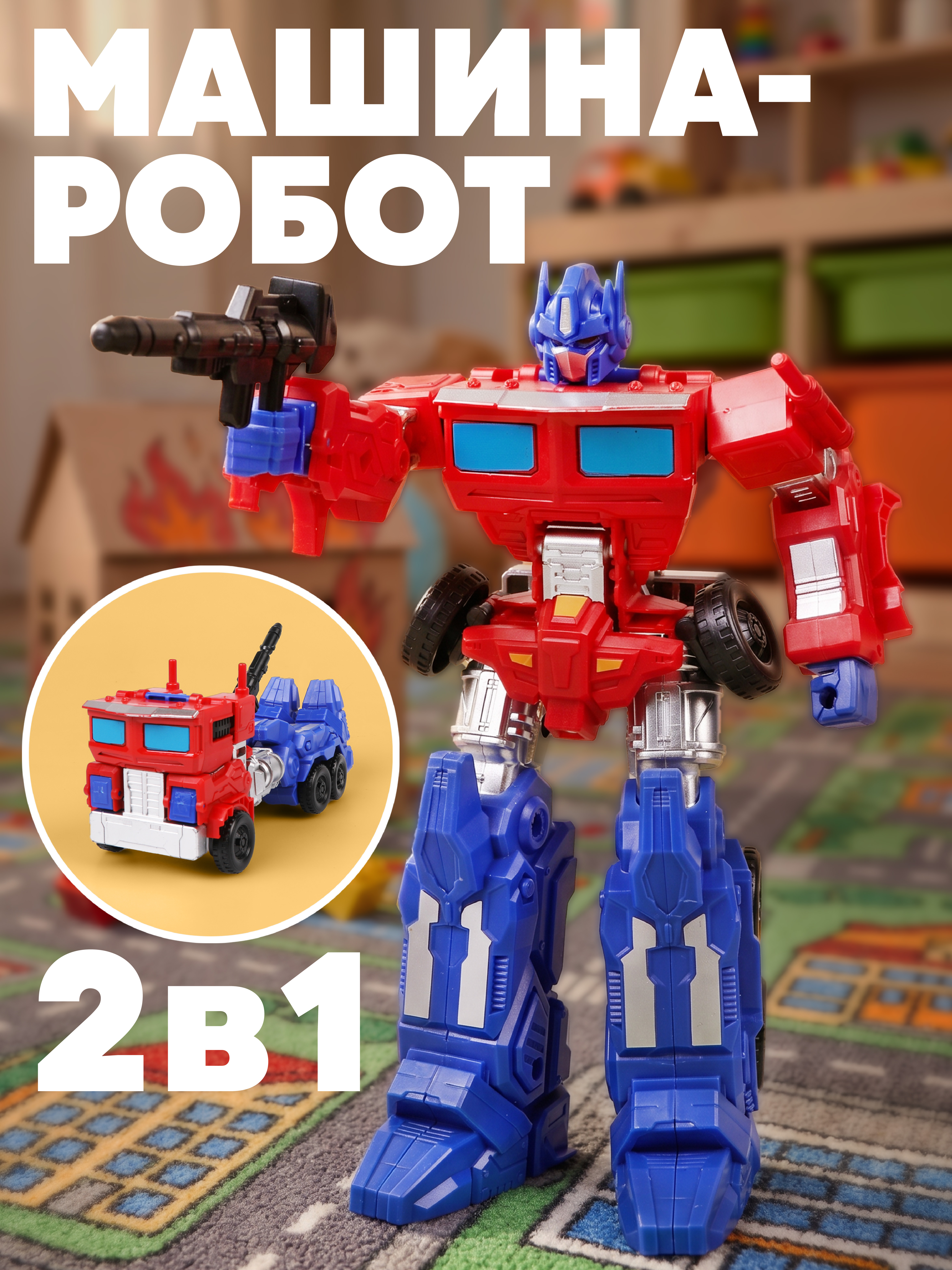 Игровой набор Наша Игрушка Робот-трансформер - фото 1
