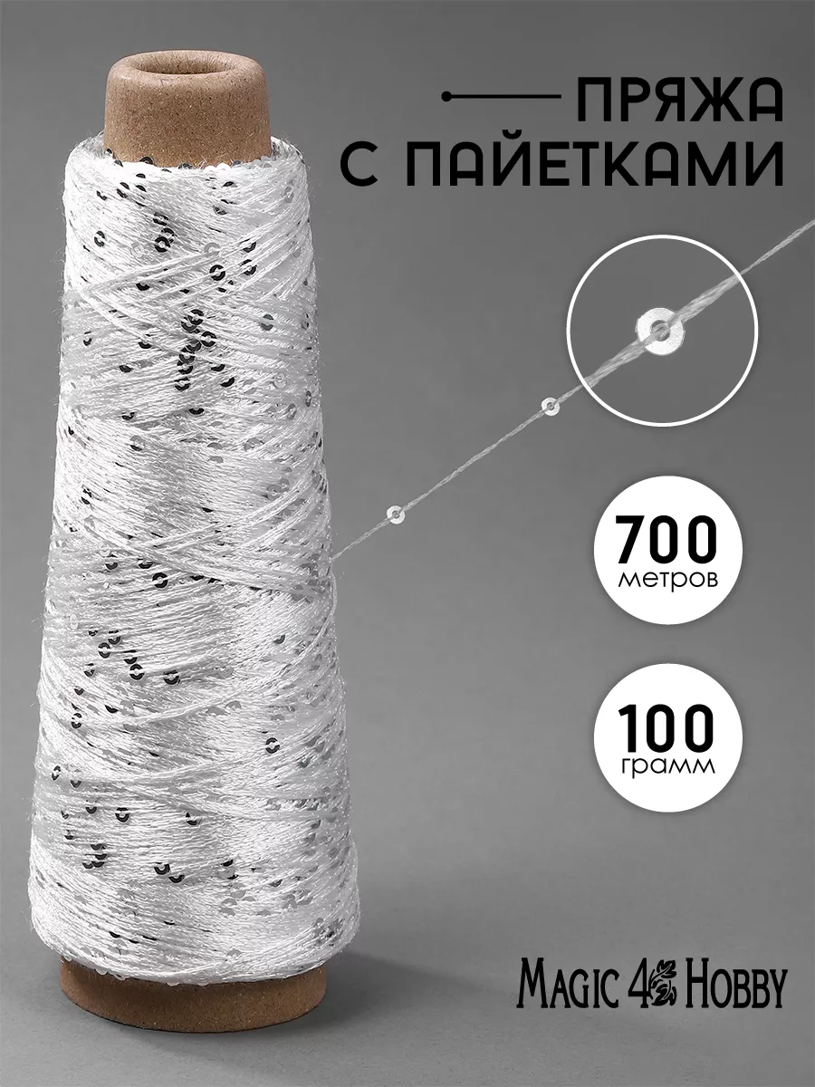 Пряжа для вязания Magic 4 Hobby серебристая с пайетками 700 м - фото 1