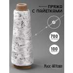 Пряжа для вязания Magic 4 Hobby серебристая с пайетками 700 м