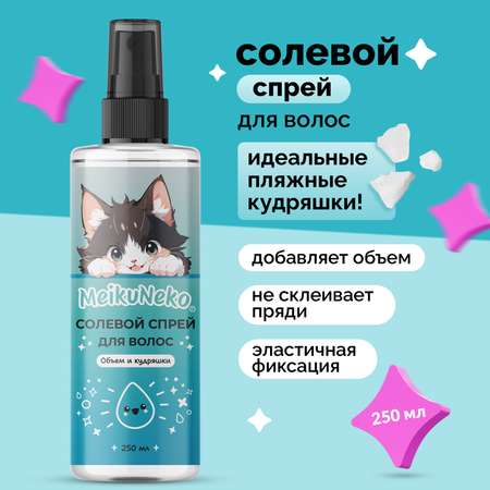 Солевой спрей фиксатор Meikuneko для объема и кудрявых волос