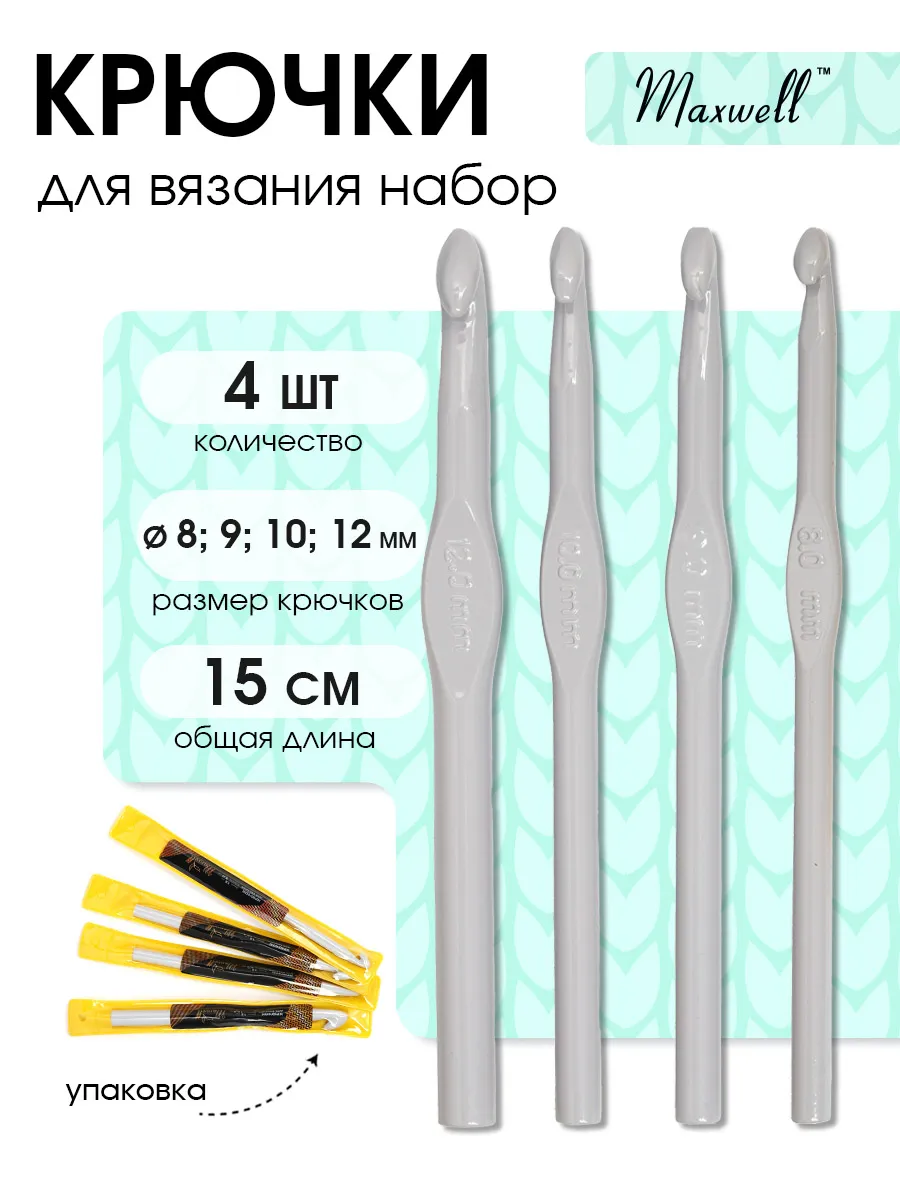 Крючки для вязания Maxwell 15 см 8 мм 9 мм 10 мм 12 мм - фото 1