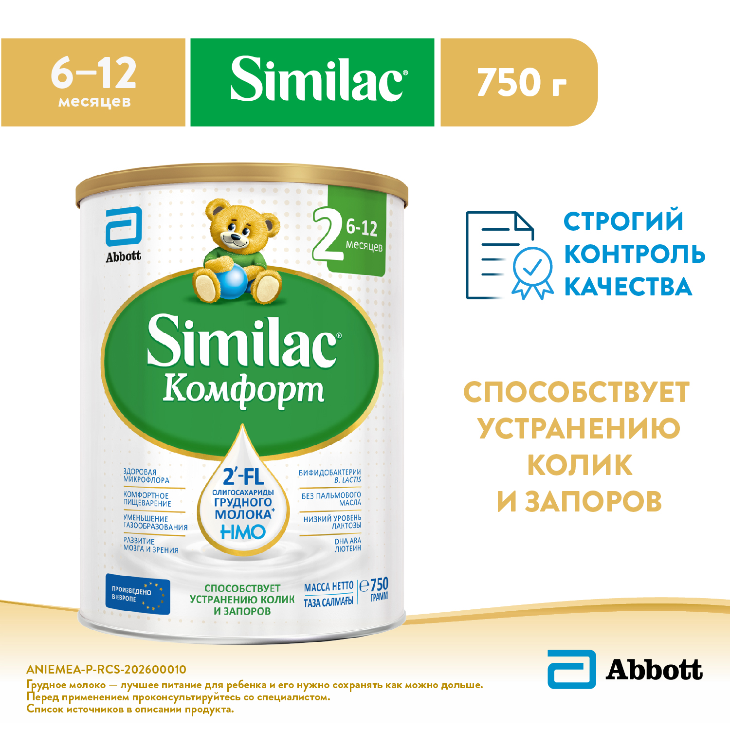 Смесь Similac Комфорт 2 750г с 6 до 12месяцев - фото 1