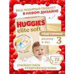 Подгузники Huggies Elite Soft 3 (5-9 кг) 72 шт.