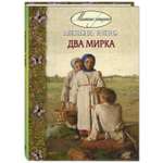 Книга ЭНАС-книга Два мирка : повесть