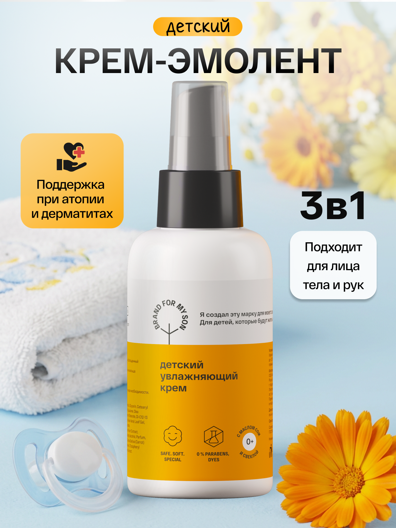 Крем Brand For My Son 100 мл - фото 1