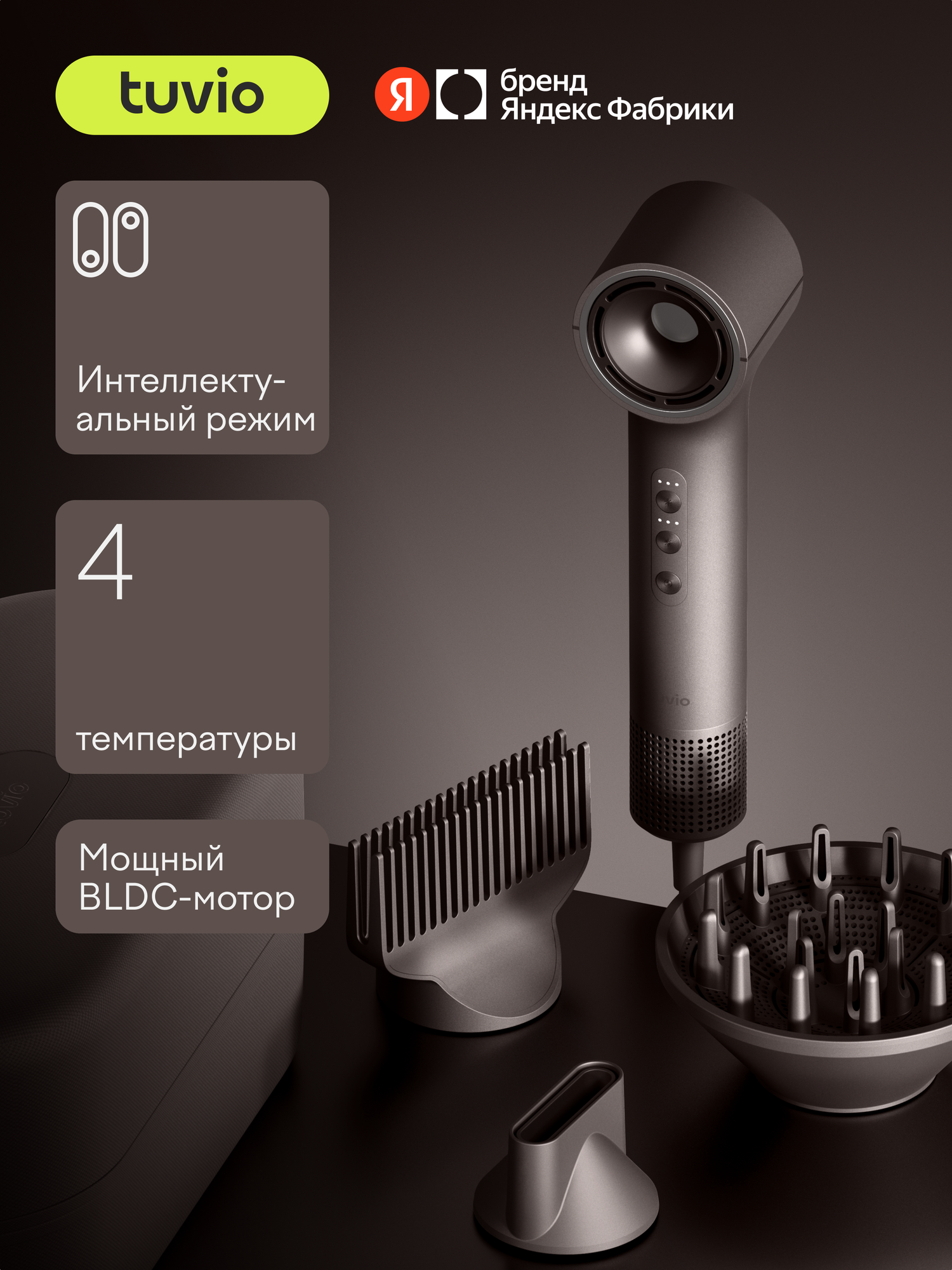 Фен Tuvio HD16EI09 c комплектом насадок и кейсом пепельно-коричневый - фото 1