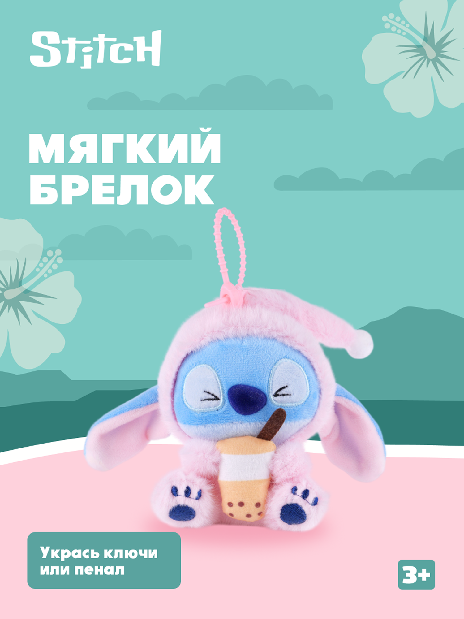 Игрушка мягкая Stitch Foooodies на цепочке персиковый - фото 1