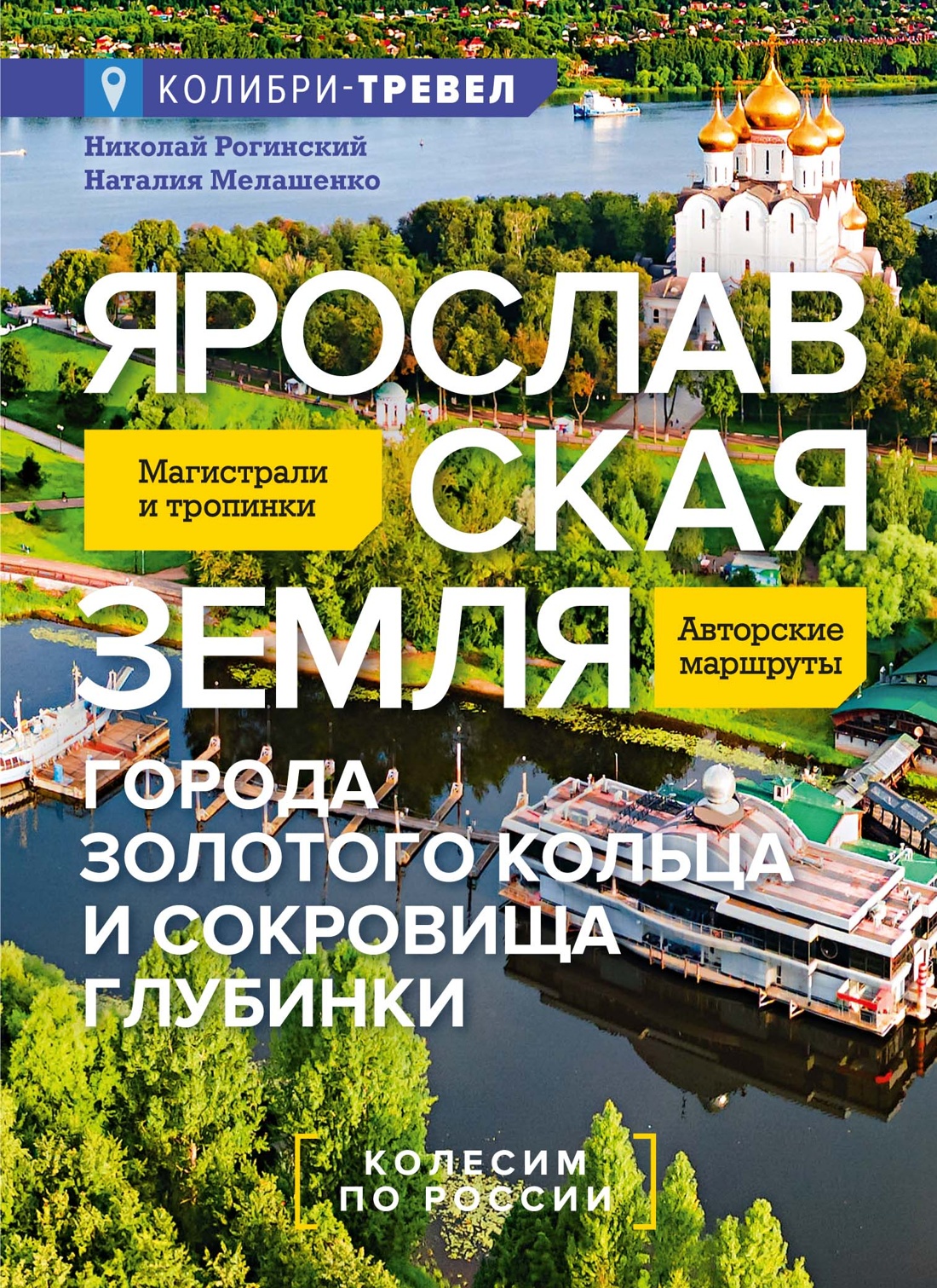 Книга КОЛИБРИ КолибриТревел Рогинский Н Мелашенко Н Ярославская земля Колесим по России - фото 1
