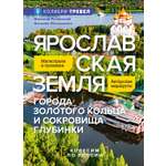Книга КОЛИБРИ КолибриТревел Рогинский Н Мелашенко Н Ярославская земля Колесим по России