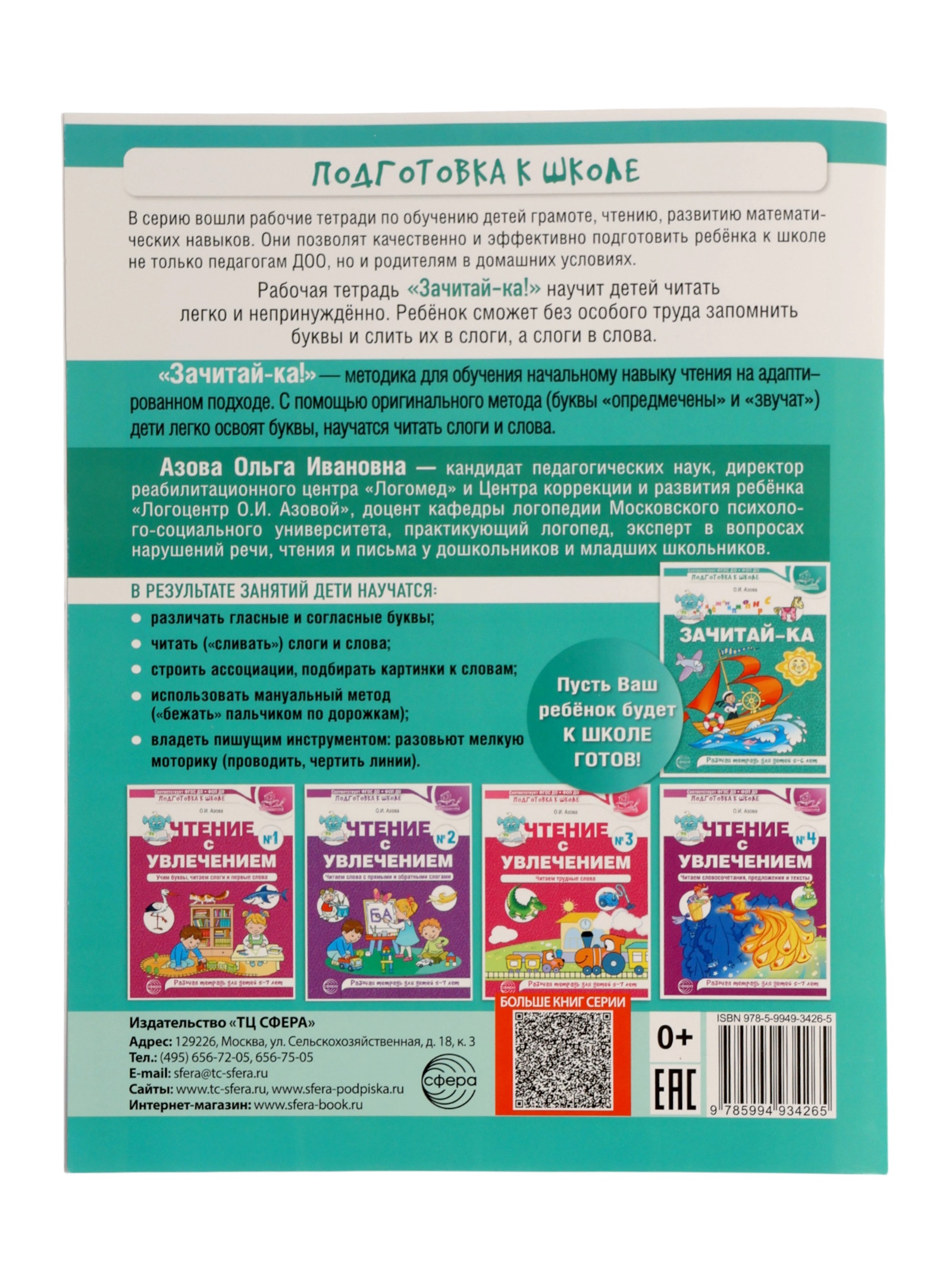 Рабочая тетрадь Сфера для детей 5-6 лет Зачитай-ка - фото 7