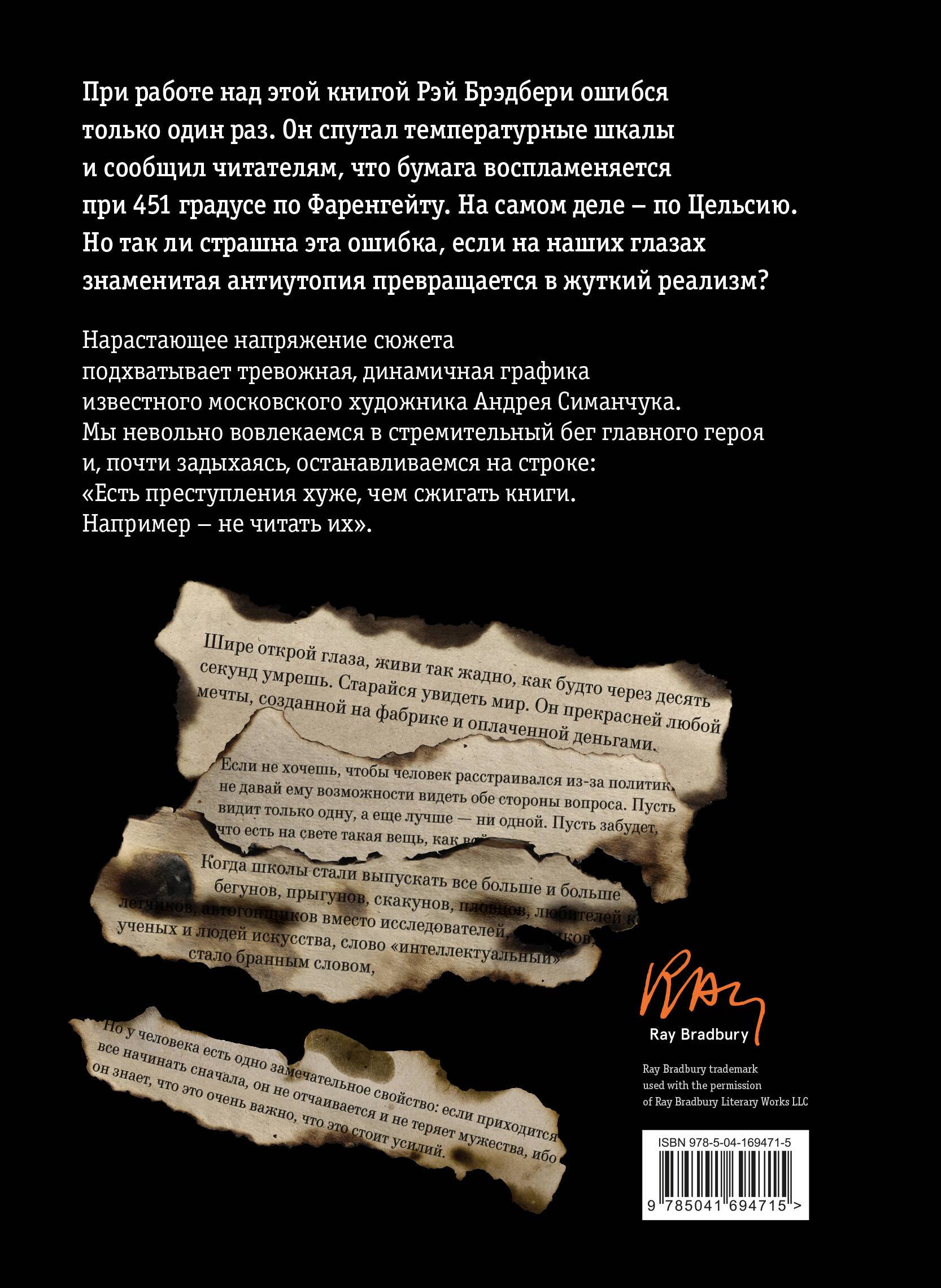 Книга Эксмо 451 градус по Фаренгейту ил А Симанчука - фото 1
