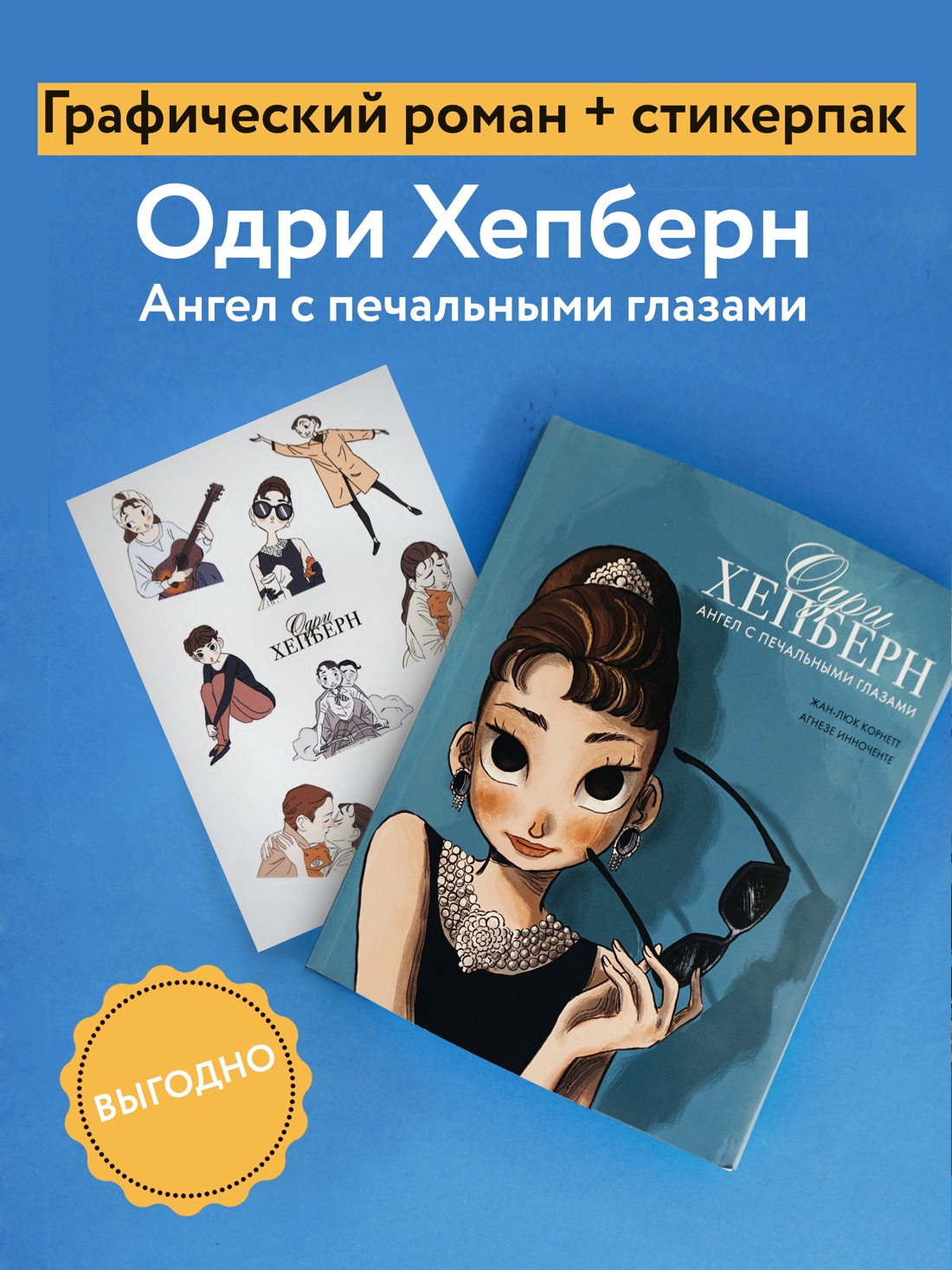 Книга КОЛИБРИ Книга Одри Хепберн с набором наклеек - фото 1