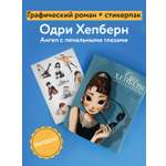 Книга КОЛИБРИ Книга Одри Хепберн с набором наклеек