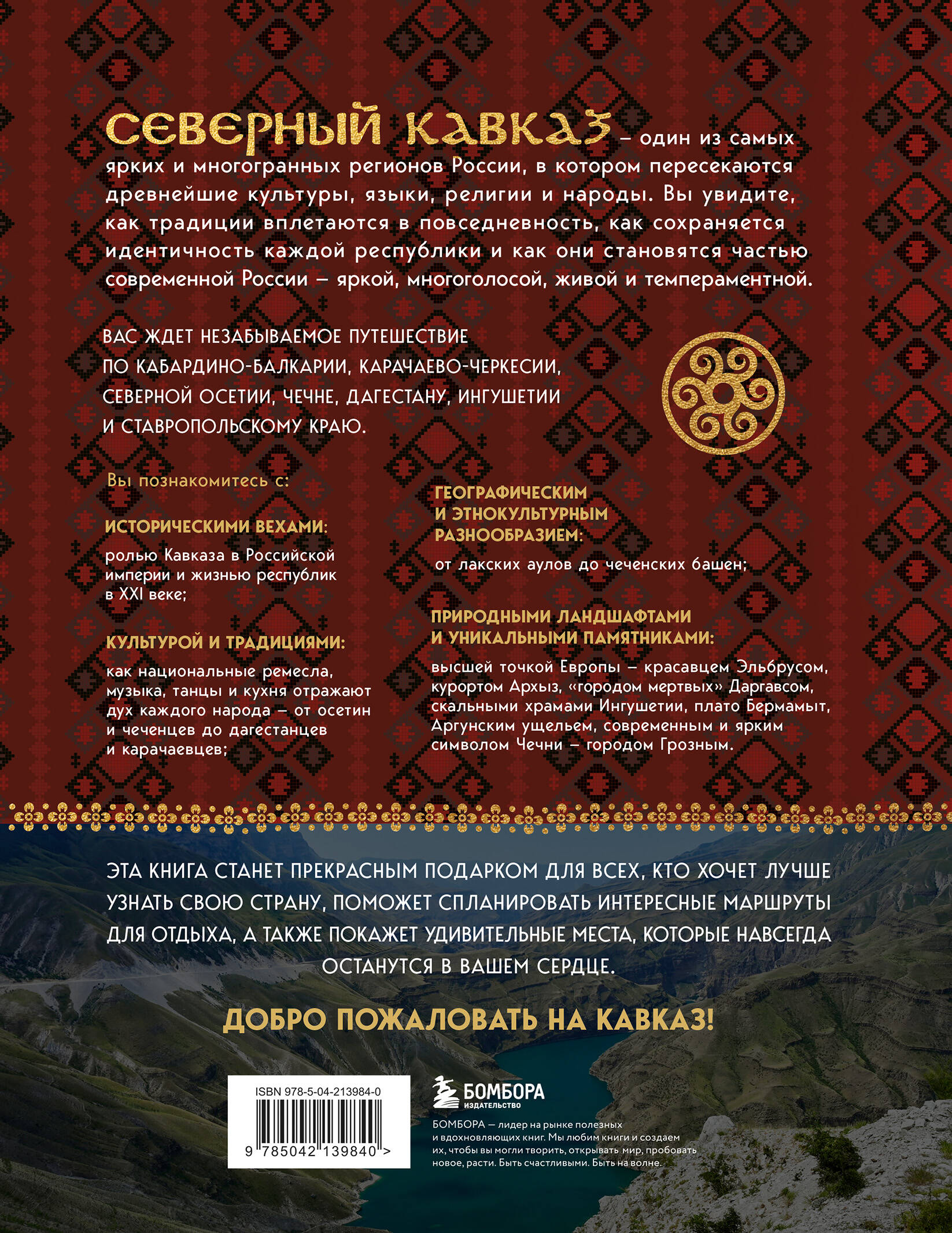 Книга БОМБОРА Сердце Кавказа. Жизнь, культура и традиции Северного Кавказа - фото 4