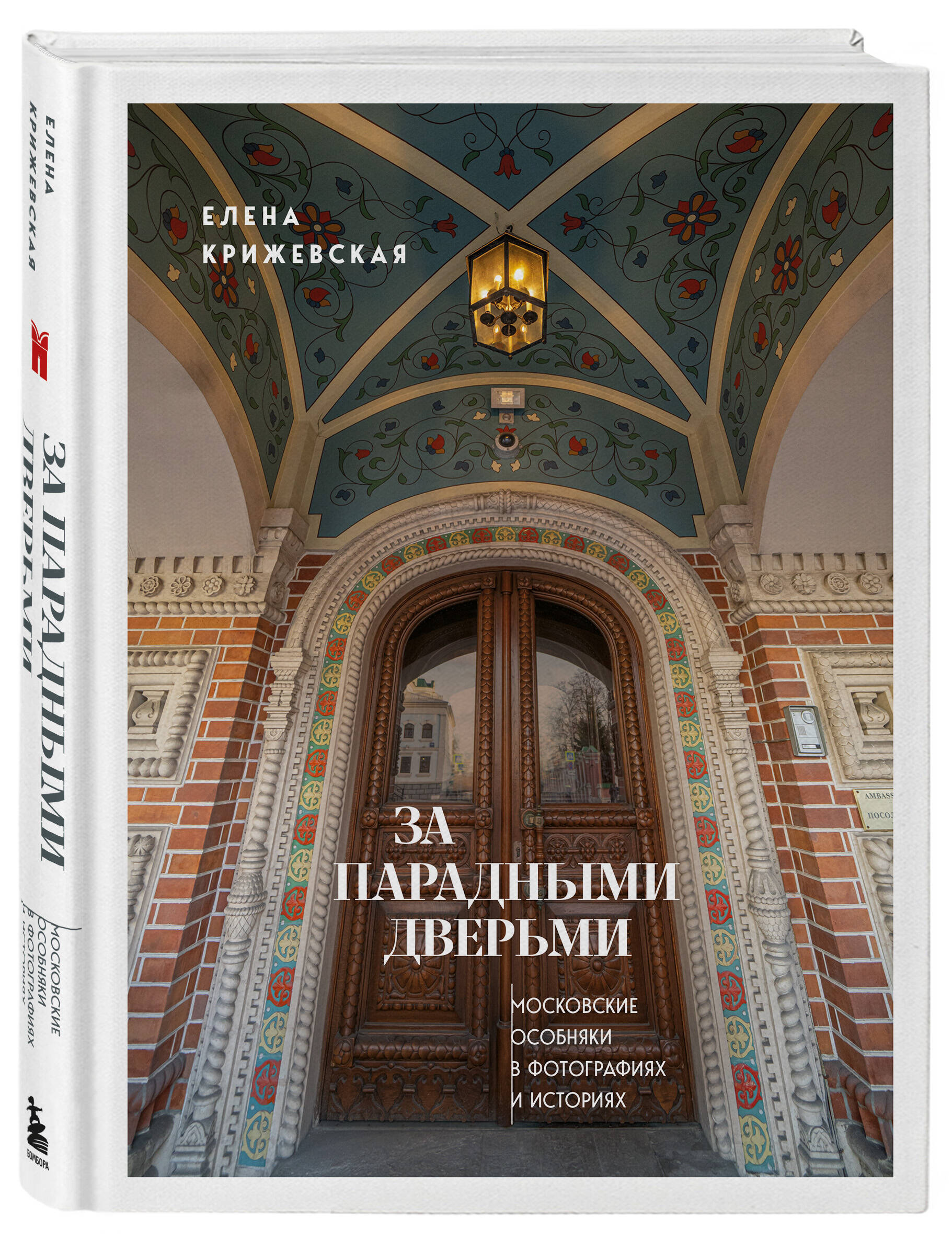 Книга БОМБОРА За парадными дверьми: московские особняки в фотографиях и историях - фото 1