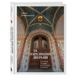 Книга БОМБОРА За парадными дверьми: московские особняки в фотографиях и историях