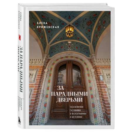 Книга БОМБОРА За парадными дверьми: московские особняки в фотографиях и историях