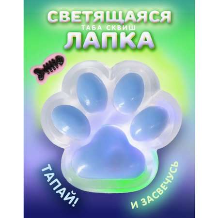 Таба лапка ТОТОША Светящийся сквиш антистресс