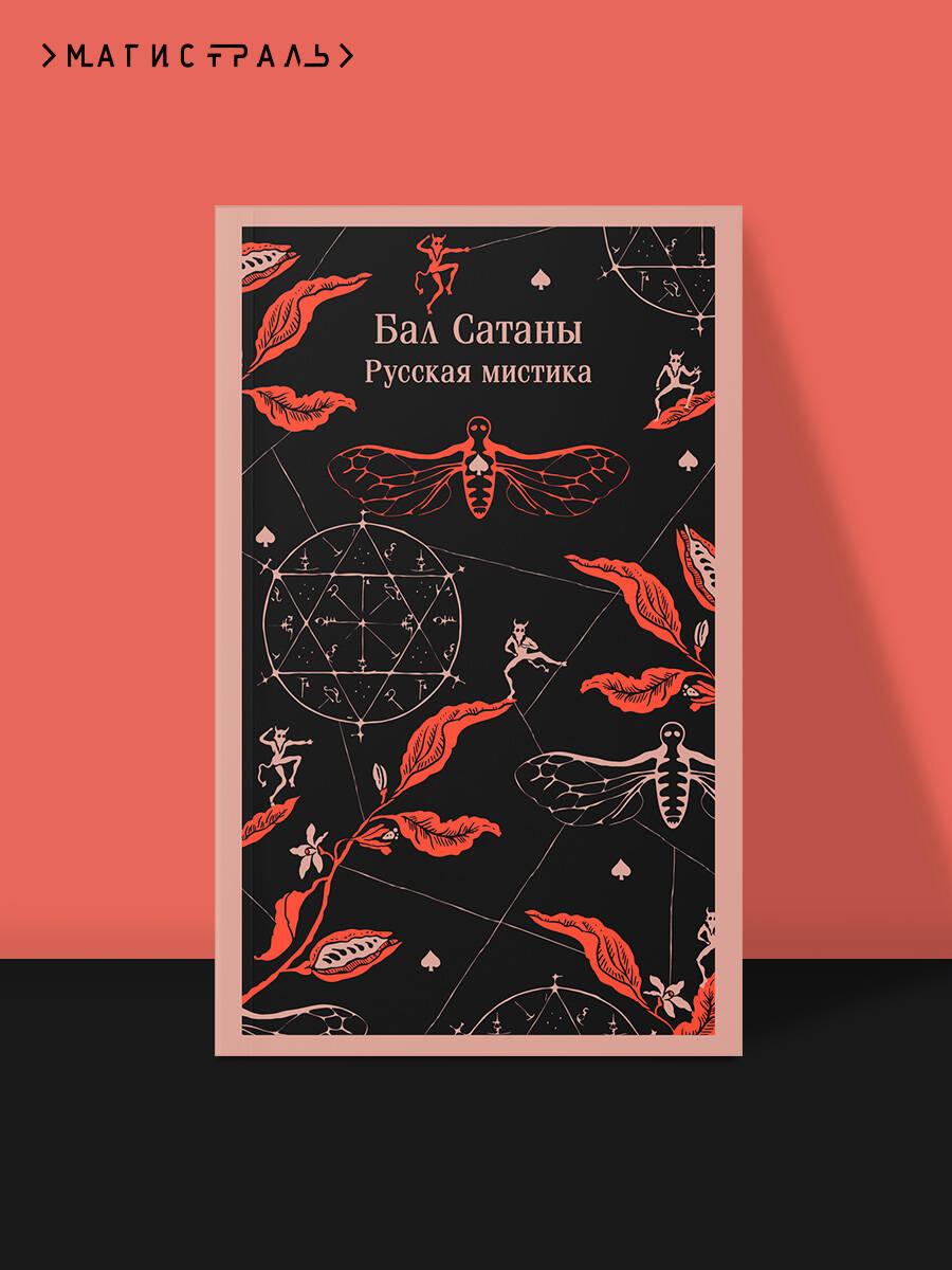 Книга Эксмо Бал Сатаны Русская мистика - фото 1