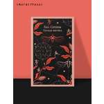 Книга Эксмо Бал Сатаны Русская мистика