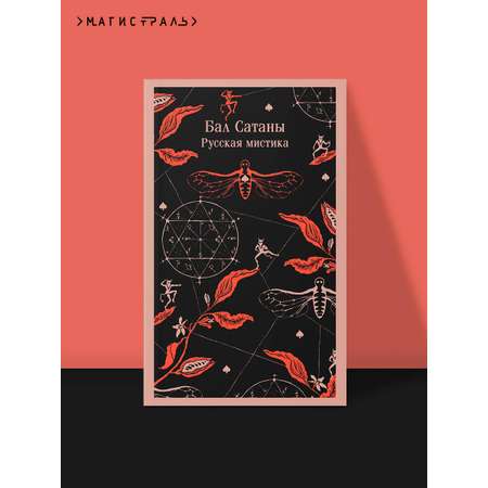 Книга Эксмо Бал Сатаны Русская мистика