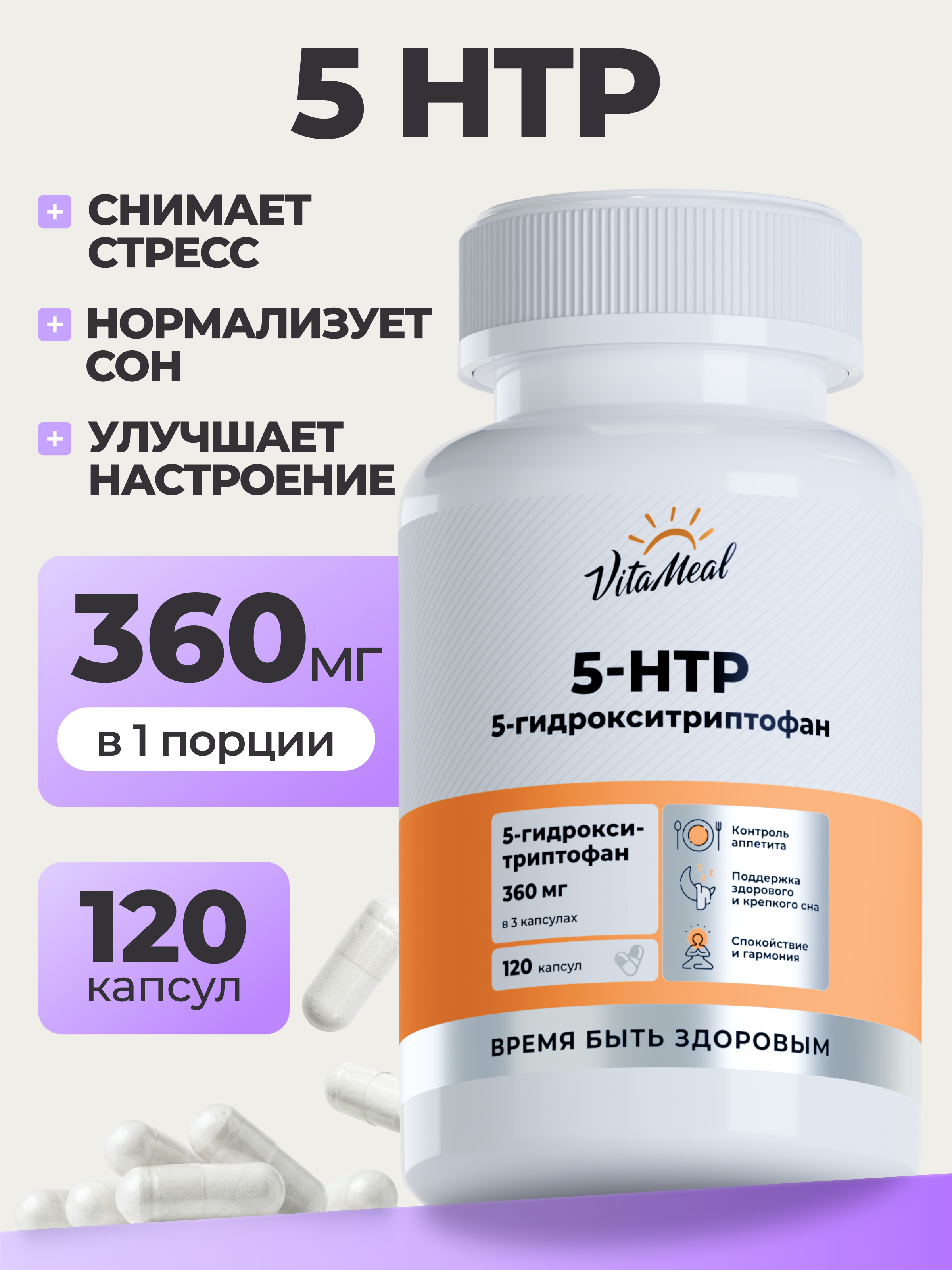 Биологически активная добавка VitaMeal 5 HTP 120 мг 5 гидрокситриптофан c витамином С для улучшения сна 120 капсул - фото 1
