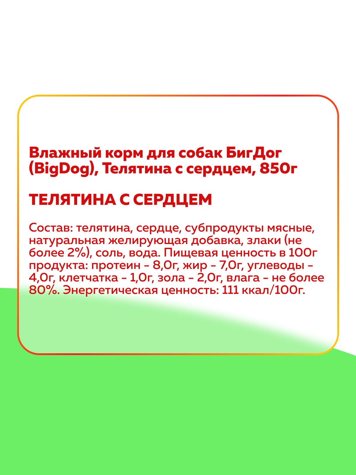 Корм влажный Зоогурман Big Dog Телятина с сердцем, 850 г х 6 шт. - фото 3
