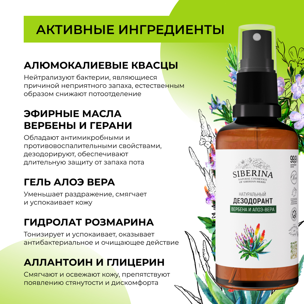 Дезодорант-спрей Siberina натуральный «Вербена и алоэ-вера» от неприятного запаха пота 50 мл - фото 4